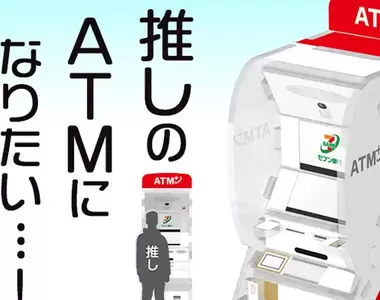 《日本7-11提款機存錢筒》搭配壓克力人形立牌有奇效 想成為偶像的ATM就趁現在