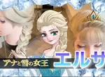 美髮師還原動漫人物髮型《冰雪奇緣 艾莎》長髮又對自己髮量有自信的朋友可以try一下