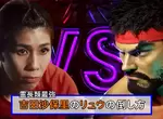 靈長類最強女子《吉田沙保里x快打旋風6》廣告,波動拳要怎麼防?她一掌就拍掉了好嗎XD 靈長類最強女子《吉田沙保里x快打旋風6》廣告,波動拳要怎麼防?她一掌就拍掉了好嗎XD