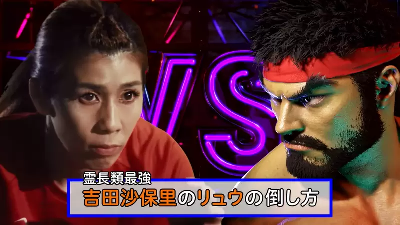 靈長類最強女子《吉田沙保里x快打旋風6》廣告,波動拳要怎麼防?她一掌就拍掉了好嗎XD 靈長類最強女子《吉田沙保里x快打旋風6》廣告,波動拳要怎麼防?她一掌就拍掉了好嗎XD