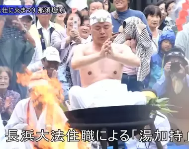《日本奇祭:煮大叔祭典》真實版男塾油鍋浴?這麼做可以修行兼祈福