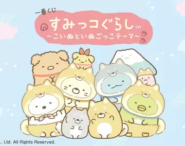 《角落生物與狗狗一起玩 一番賞》大家穿成汪汪的樣子也太可愛了吧(♡˙︶˙♡)