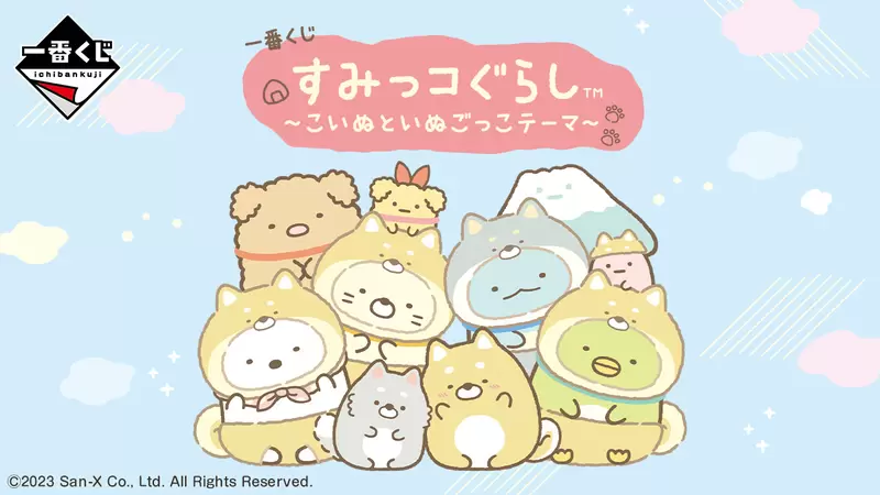 《角落生物與狗狗一起玩 一番賞》大家穿成汪汪的樣子也太可愛了吧(♡˙︶˙♡) 《角落生物與狗狗一起玩 一番賞》大家穿成汪汪的樣子也太可愛了吧(♡˙︶˙♡)