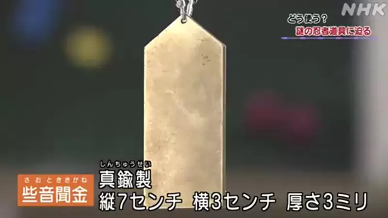 《忍者竊聽道具「些音聞金」》這片金屬可以讓聲音聽得更清楚?日本高中生解開其中的謎團 《忍者竊聽道具「些音聞金」》這片金屬可以讓聲音聽得更清楚?日本高中生解開其中的謎團