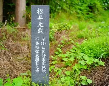 《日本爆紅神秘石碑》紀念自己參加醫師國考落榜？究竟是什麼理由讓他想要立碑紀念呢？