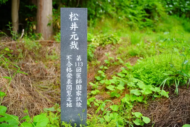 „Japans beliebte geheimnisvolle Stele“ erinnert an mein Versäumnis, an der nationalen Prüfung für Ärzte teilzunehmen? Was ist der Grund für ihn, ein Denkmal zum Gedenken errichten zu wollen? | Startseite Nachrichten