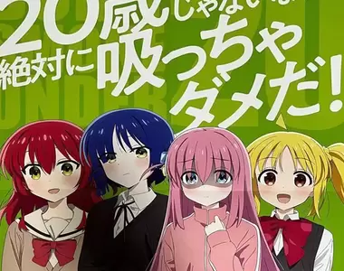 《孤獨搖滾宣傳菸害防制》不是20歲絕對不能抽菸 這句宣傳標語是不是怪怪的？