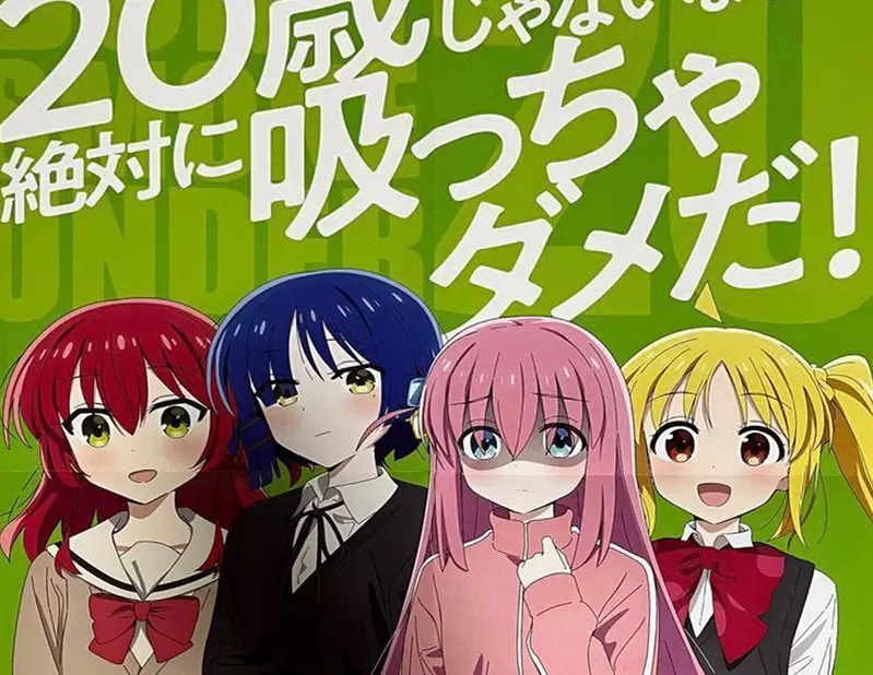 《孤獨搖滾宣傳菸害防制》不是20歲絕對不能抽菸 這句宣傳標語是不是怪怪的？