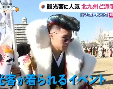 《日本北九州成人式》超華麗服裝年年蔚為話題 如今化身觀光資源讓遊客親自體驗