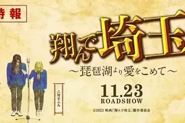 埼玉霸凌故事續篇《飛翔吧!埼玉~來自琵琶湖的愛~》預告釋出 這一次戰火燒往關西? 埼玉霸凌故事續篇《飛翔吧!埼玉~來自琵琶湖的愛~》預告釋出 這一次戰火燒往關西?