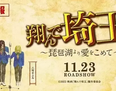埼玉霸凌故事續篇《飛翔吧!埼玉~來自琵琶湖的愛~》預告釋出 這一次戰火燒往關西?