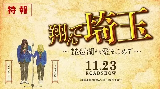 埼玉霸凌故事續篇《飛翔吧！埼玉~來自琵琶湖的愛~》預告釋出 這一次戰火燒往關西？