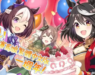 【一週年情報】巔峰盃開跑《賽馬娘Pretty Derby繁中版》T0支援卡降臨!錦上.大判御輿「北部玄駒」&桃色的背影照「成田路」登場!