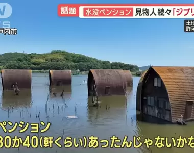 《日本觀光廢墟：淹水渡假村》宛如吉卜力世界的夢幻景致 卻是附近居民每天的惡夢