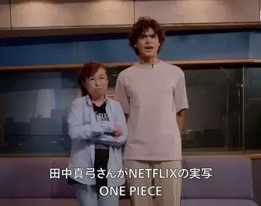 真人版《NETFLIX航海王》日版配音找來田中真弓、中井和哉、岡村明美等原班人馬配音