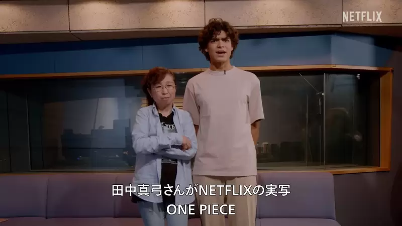 真人版《NETFLIX航海王》日版配音找來田中真弓、中井和哉、岡村明美等原班人馬配音 真人版《NETFLIX航海王》日版配音找來田中真弓、中井和哉、岡村明美等原班人馬配音