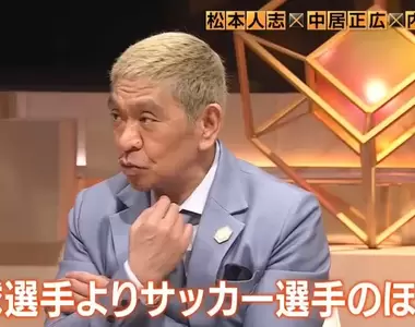 《足球選手比棒球選手還要帥》松本人志聊運動員長相 舉辦帥哥對決一定都是足球選手贏?