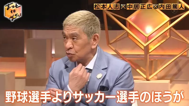 《足球選手比棒球選手還要帥》松本人志聊運動員長相 舉辦帥哥對決一定都是足球選手贏？
