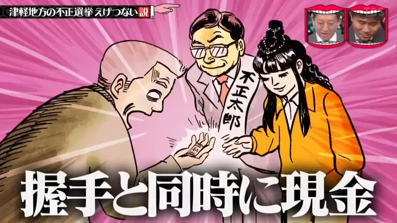 《日本誇張選舉文化「津輕選舉」》買票作票停電吃票樣樣來 跟敵對候選人說話就被村八分