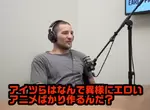 《美國綜合格鬥選手的疑問》為什麼日本人做那麼多色情動畫？會這樣問是不是代表看過不少呢？