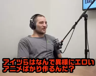 《美國綜合格鬥選手的疑問》為什麼日本人做那麼多色情動畫？會這樣問是不是代表看過不少呢？