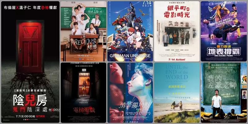 【7月第2週新片】溫子仁恐怖宇宙《陰兒房:鬼門陰深處》、都市傳說《電梯遊戲》vs 經典重映《我的左派老師》 【7月第2週新片】溫子仁恐怖宇宙《陰兒房:鬼門陰深處》、都市傳說《電梯遊戲》vs 經典重映《我的左派老師》