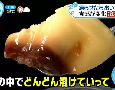 《夏天想要冷凍吃的東西》日本電視徵求創意吃法 布丁、蟹肉棒都有人放進冷凍庫