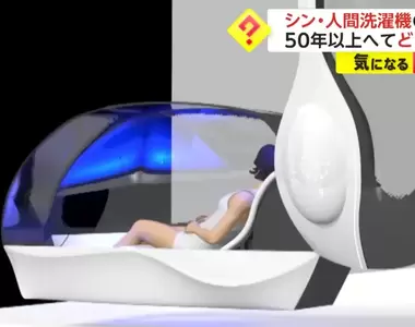 日本開發最新進度《人類洗澡機》目的就是希望讓使用者體驗猶如待在子宮般那樣的舒適感