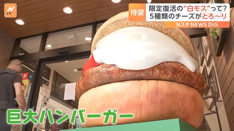 期間限定復活《白色摩斯漢堡》去年大賣350萬份的人氣漢堡霸氣回歸，五種起司升級版發售至九月