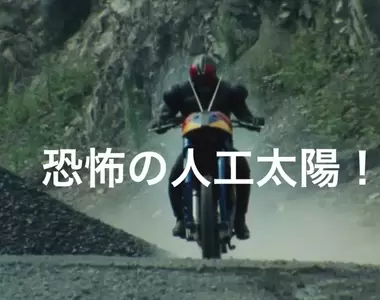 《從假面騎士看氣候變遷》35年前的反派:讓氣溫升到38度消滅人類 現代人:才38度?