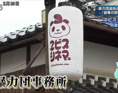 《日本黑道據點改造電影院》第一部上映作品就是改編這裡發生的真實故事