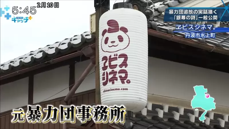 《日本黑道據點改造電影院》第一部上映作品就是改編這裡發生的真實故事 《日本黑道據點改造電影院》第一部上映作品就是改編這裡發生的真實故事