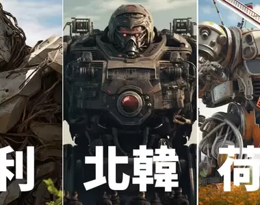 《以世界各國形象打造的機器人》如果未來以國家為單位進行機器人格鬥戰,那麼屆時參賽的機械大概會長這樣子Part1