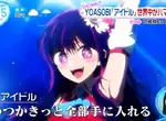 《我推的孩子主題曲IDOL》為什麼能夠擄獲外國人的心?探究這首歌紅遍世界的秘密 《我推的孩子主題曲IDOL》為什麼能夠擄獲外國人的心?探究這首歌紅遍世界的秘密