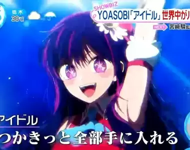 《我推的孩子主題曲IDOL》為什麼能夠擄獲外國人的心?探究這首歌紅遍世界的秘密