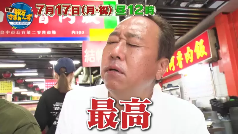 《SUMMERS遊台灣》日本綜藝節目來台吃美食、逛景點 趁著YouTube免費公開快去看