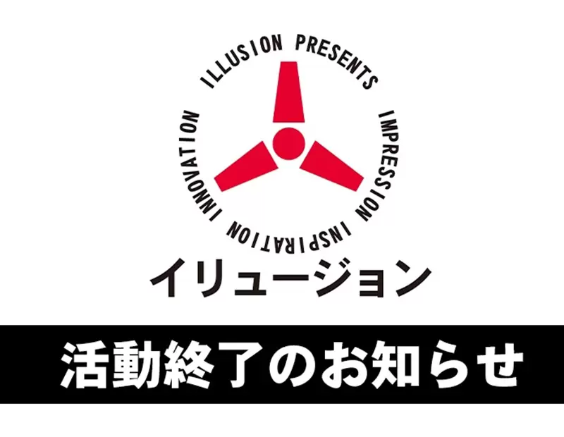 老司機扼腕!《ILLUSION》幻影社宣布結束,終結30年的H生涯,想要收藏數位版趁現在! 老司機扼腕!《ILLUSION》幻影社宣布結束,終結30年的H生涯,想要收藏數位版趁現在!
