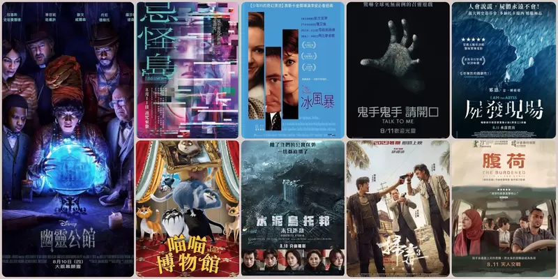  【8月第2週新片】迪士尼《幽靈公館》、首爾滅絕《水泥烏托邦：末日浩劫》、不是病毒是詛咒《忌怪島》 上映