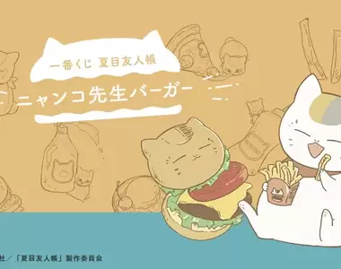 夏目友人帳《貓咪老師漢堡一番賞》這漢堡看起來超好吃 ❤