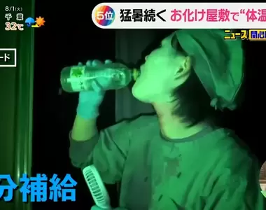 《心驚自然涼》大熱天去鬼屋被嚇可以消暑嗎?連鬼都要補充水分避免中暑
