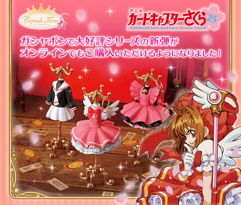 超級可愛《庫洛魔法使服裝飾品架扭蛋》不收藏一套怎麼可以～