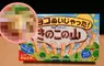日本明治推出《沒有巧克力的香菇山》網友開發創意吃法讓點心變得更有趣