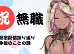 《辭掉工作的VTuber》原本上班的時間都可以用來經營頻道?現實卻跟理想差很遠…… 《辭掉工作的VTuber》原本上班的時間都可以用來經營頻道?現實卻跟理想差很遠……