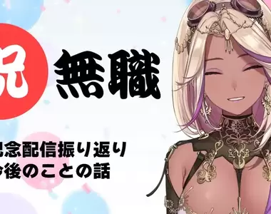 《辭掉工作的VTuber》原本上班的時間都可以用來經營頻道?現實卻跟理想差很遠……