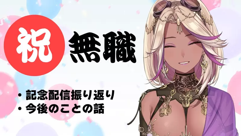 《辭掉工作的VTuber》原本上班的時間都可以用來經營頻道？現實卻跟理想差很遠……
