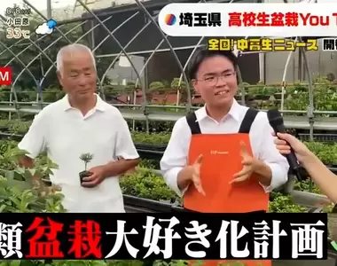 《高中生盆栽YouTuber》老成興趣連大人都驚訝 願他成為推廣盆栽的明日之星