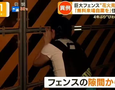 《沒付錢卻想看煙火的人》努力想從牆縫一睹煙火之美 日本網友直呼宛如社會諷刺畫
