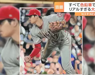 《大谷翔平色鉛筆畫》畫家創作宛如照片般精緻的畫面而成為話題