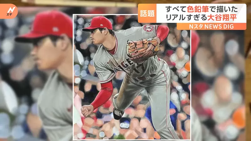 《大谷翔平色鉛筆畫》畫家創作宛如照片般精緻的畫面而成為話題 《大谷翔平色鉛筆畫》畫家創作宛如照片般精緻的畫面而成為話題