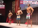 《日本高中生肌肉王比賽》全國高中最硬小鮮肉齊聚一堂 《日本高中生肌肉王比賽》全國高中最硬小鮮肉齊聚一堂